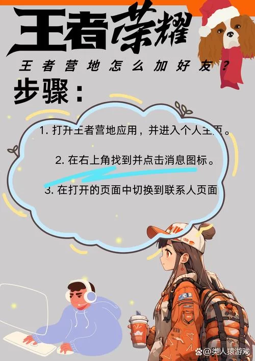 王者营地加好友方法大全：搜索、战绩、多种方式轻松加好友