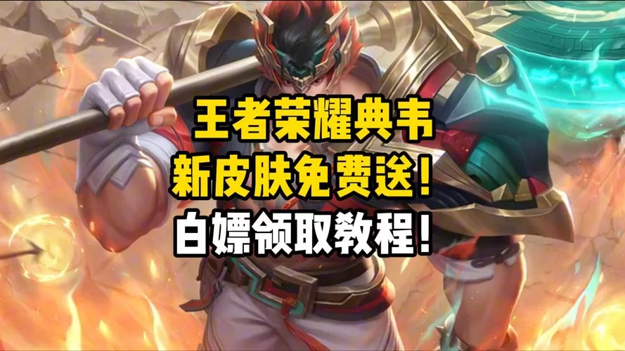 王者赠送皮肤长时间不领取会怎么样？系统会自动处理吗？