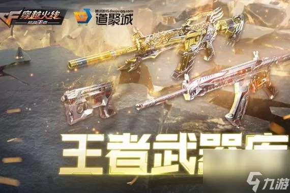 王者轮回活动攻略：CF手游武器装备性价比分析
