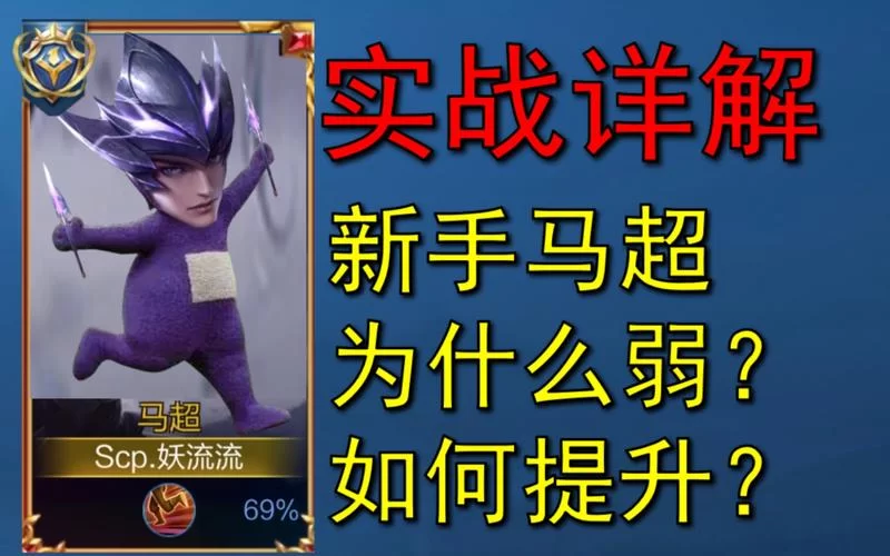 王者马超教学：超详细技能连招及实战技巧