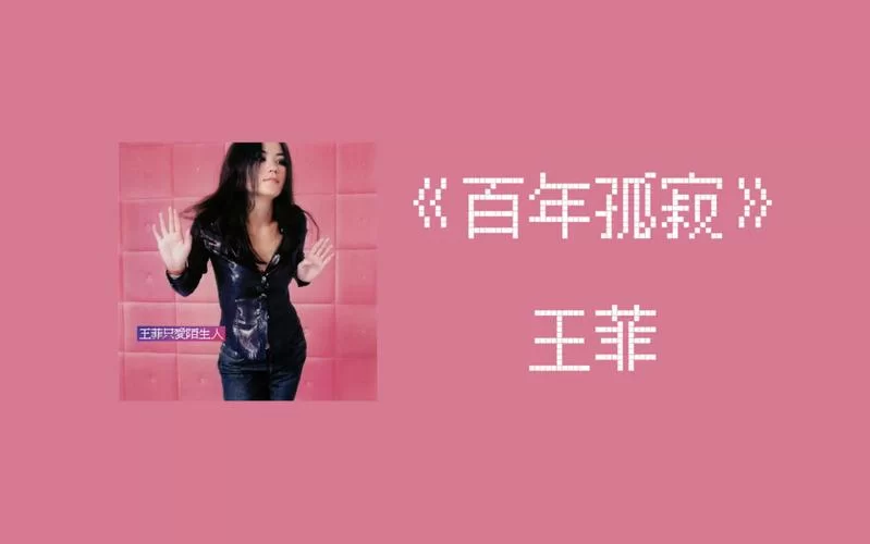 王菲百年孤寂歌词解析:一百年后你不是你我不是我,究竟唱的是什么? 王菲百年孤寂歌词解析:一百年后你不是你我不是我,究竟唱的是什么?