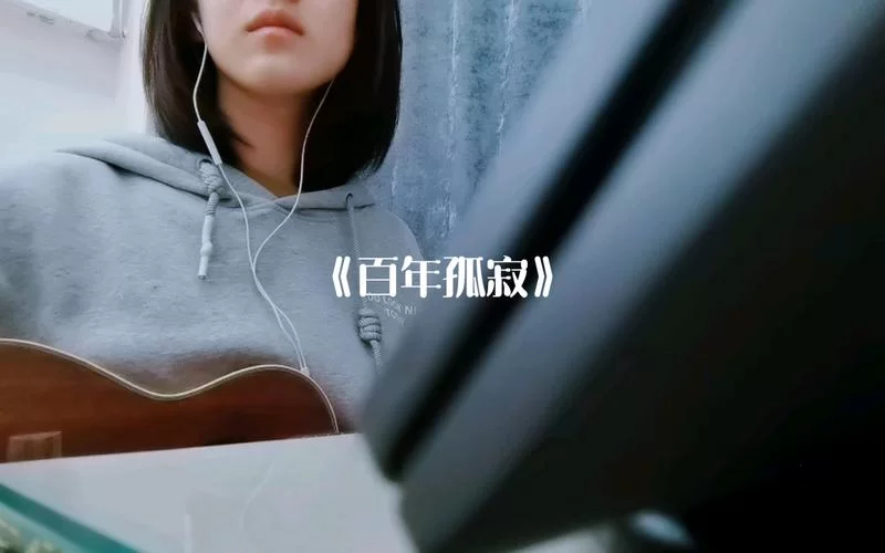 王菲百年孤寂歌词解析：一百年后你不是你我不是我，究竟唱的是什么？