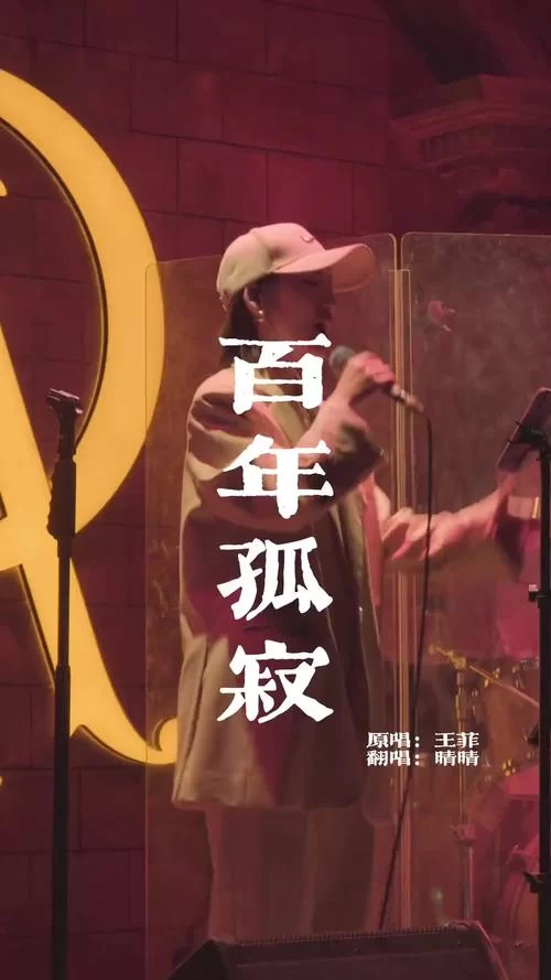 王菲百年孤寂歌词解析：一百年后你不是你我不是我，究竟唱的是什么？