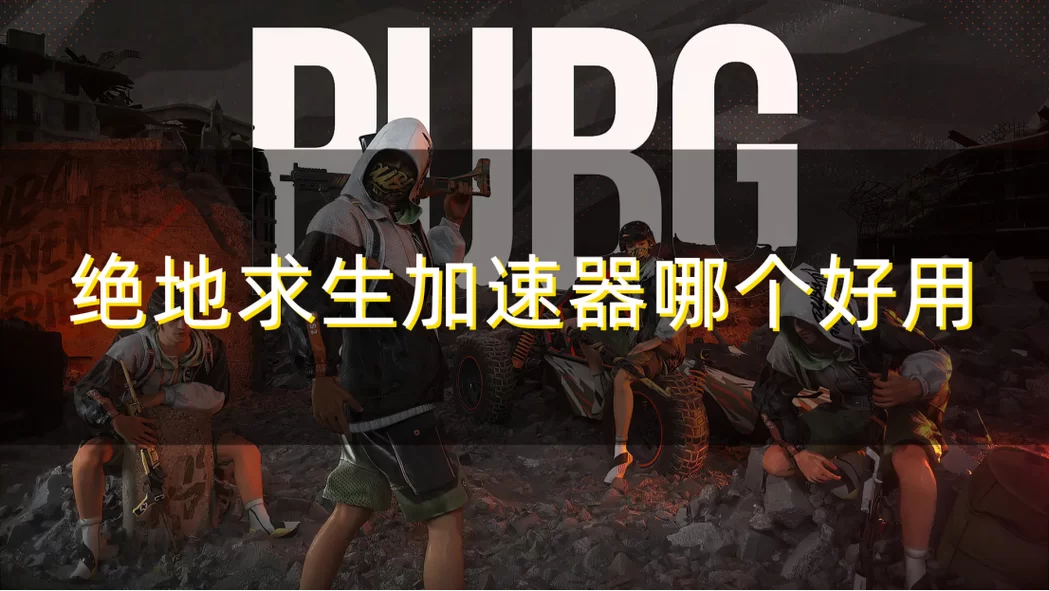 玩PUBG总是卡顿？试试这几个好用的加速器！
