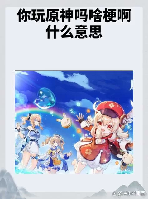 玩原神被发现是什么感觉？“原来你也玩原神”梗的含义