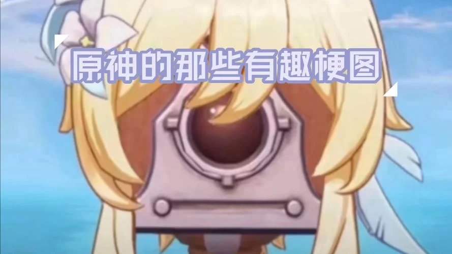 玩原神被发现是什么感觉？“原来你也玩原神”梗的含义