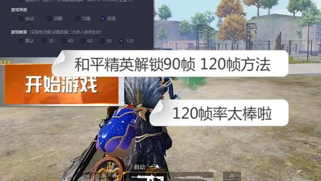 玩和平精英卡顿？教你如何开启120帧高帧率