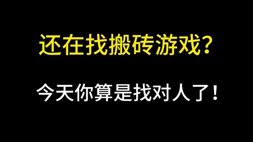 玩手游也能赚钱？教你选择最赚钱的搬砖游戏