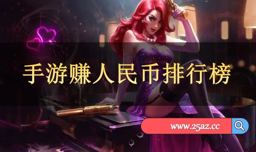 玩游戏还能赚钱？盘点真正能赚人民币的手游