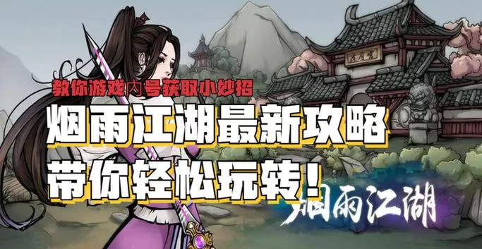 玩烟雨江湖找不到雄黄?这篇攻略教你轻松获取 玩烟雨江湖找不到雄黄?这篇攻略教你轻松获取