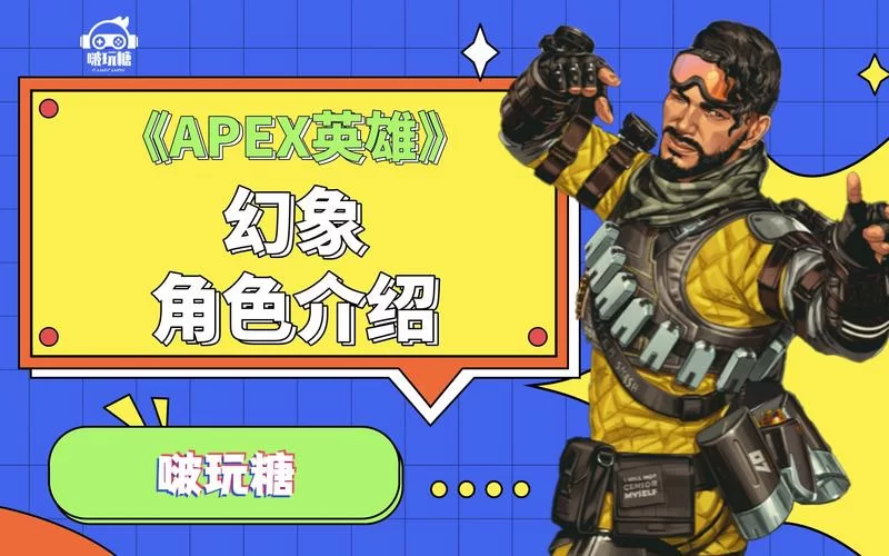 玩转Apex英雄：热门角色技能分析与高分段技巧分享