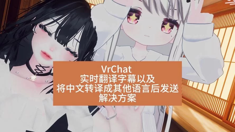 玩转VRchat中文版：完整VRchat中文补丁使用指南