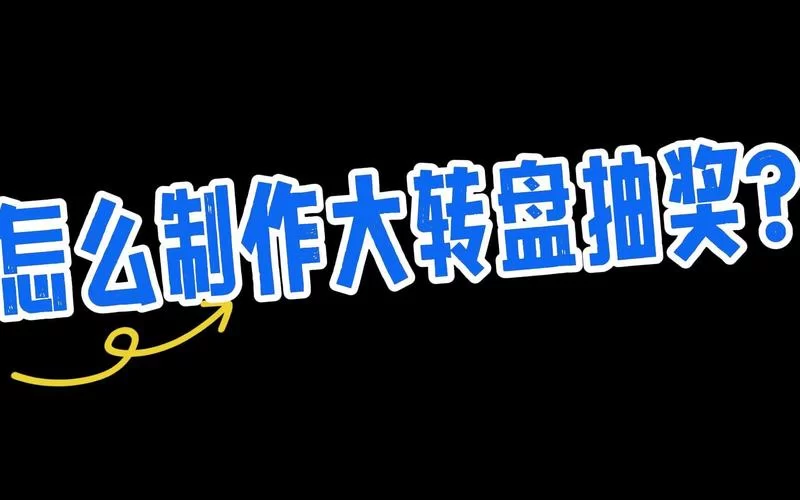 玩转在线抽奖转盘生成器：轻松创建营销利器