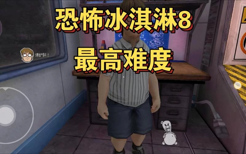 玩转恐怖冰淇淋罗德1：通关技巧及隐藏彩蛋分享