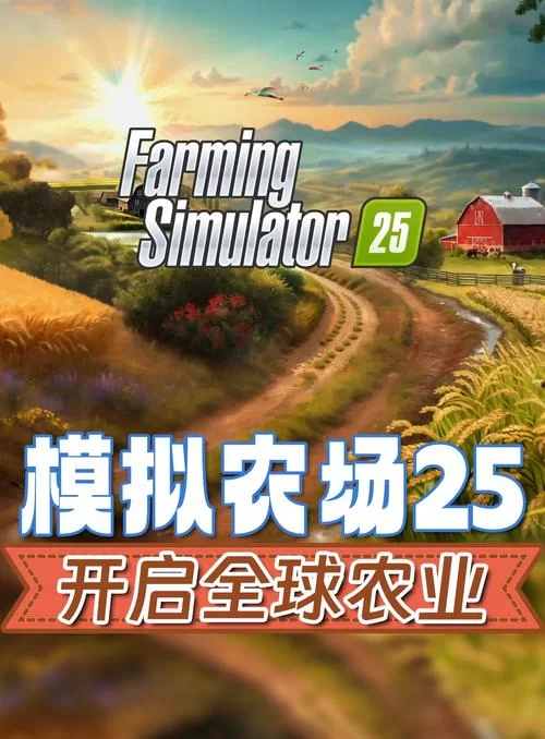 玩转模拟农场22无限金币手机版：尽享农场经营乐趣