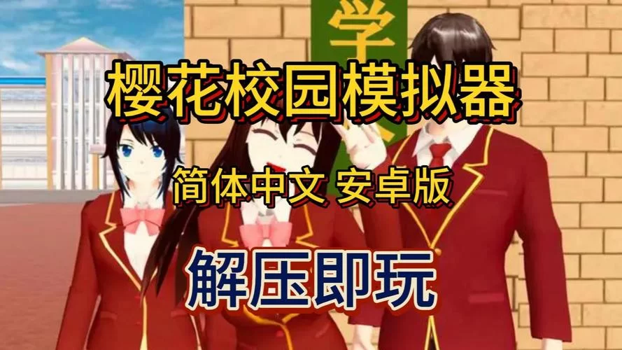 玩转樱花校园模拟器1.038.51最新版，体验精彩高中生活！