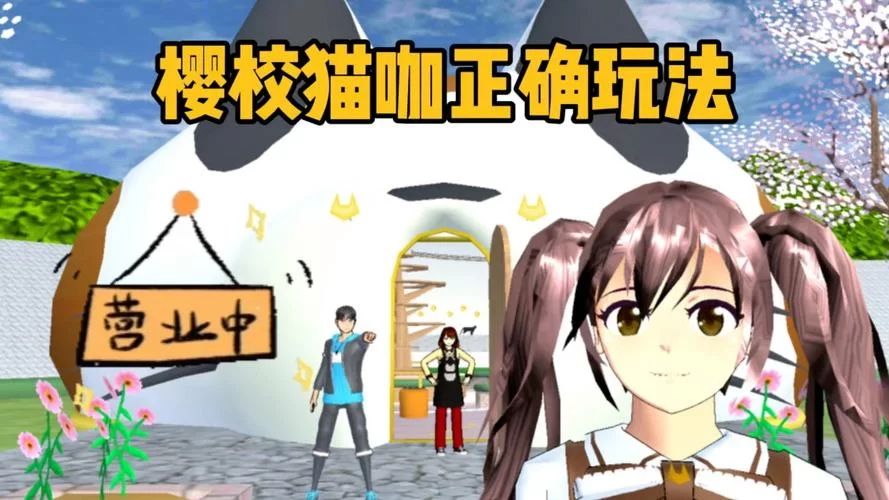 玩转樱花校园模拟器1.038.51最新版，体验精彩高中生活！