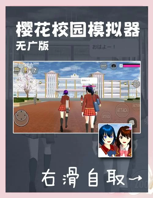 玩转樱花校园模拟器1.038.51最新版，体验精彩高中生活！
