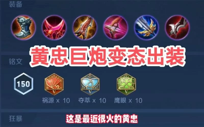 玩转黄忠：最全最强出装方案及技巧分享！