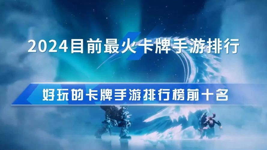 现在手游什么游戏好玩？高人气手游排行榜
