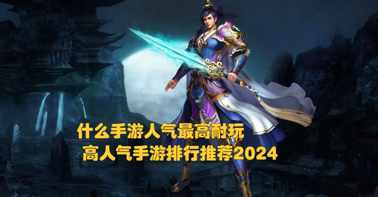 现在手游什么游戏好玩？高人气手游排行榜