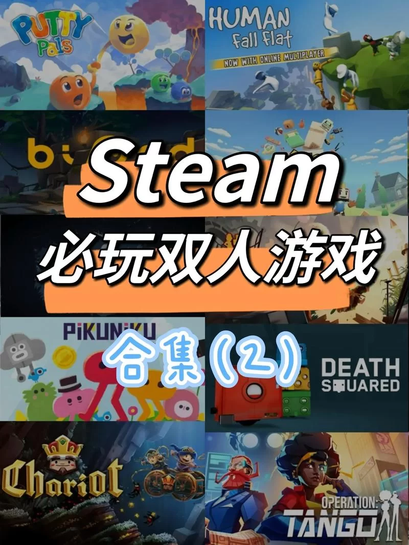现实中两个人一起玩的游戏有哪些？简单易上手的双人游戏合集