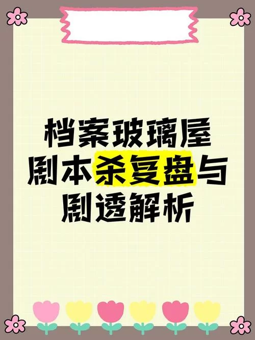 玻璃屋剧本杀：7人现代推理，高智商玩家必玩！