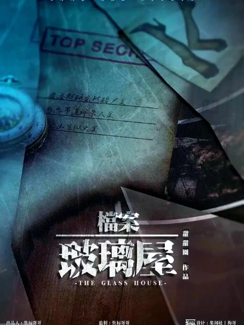 玻璃屋剧本杀：7人现代推理，高智商玩家必玩！