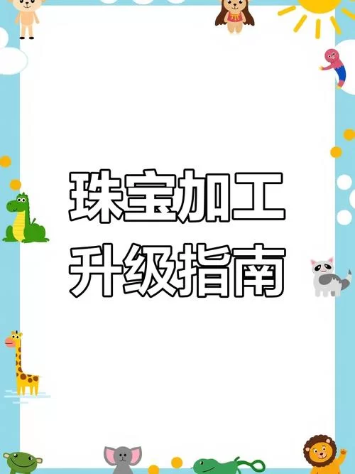 珠宝1-375路线图：高效升级珠宝制作技能