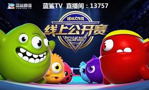 球球大作战人工客服电话是多少？多种联系方式详解