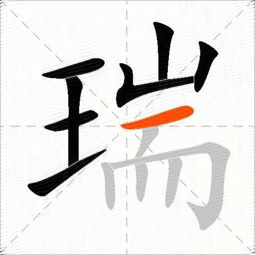 瑞字拼音是什么？教你快速记住瑞字的拼音