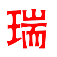 瑞字拼音是什么？教你快速记住瑞字的拼音