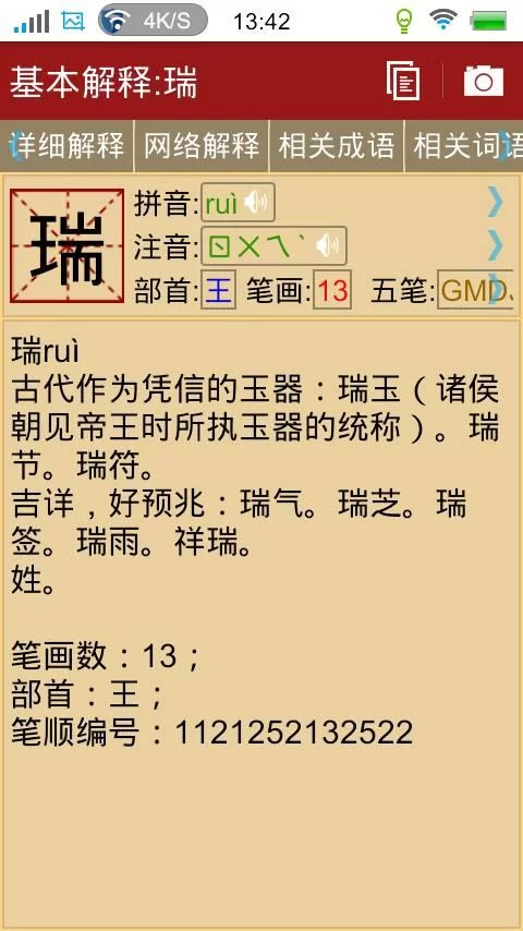 瑞字拼音是什么？教你快速记住瑞字的拼音