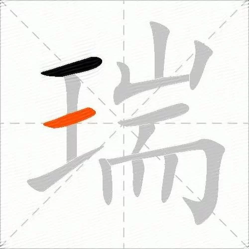 瑞字拼音是什么？教你快速记住瑞字的拼音