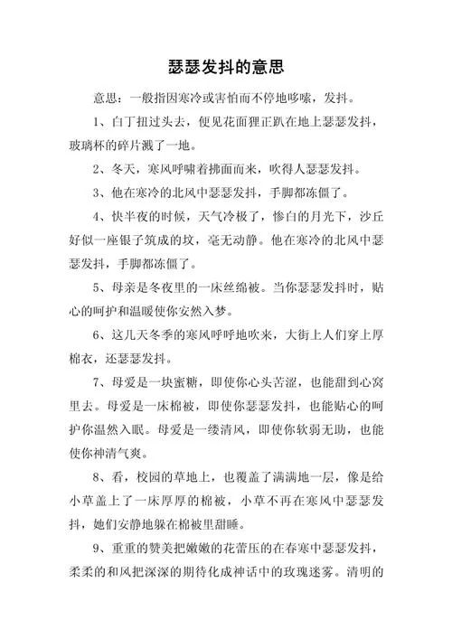 瑟瑟发抖的含义及用法详解,带你轻松掌握 瑟瑟发抖的含义及用法详解,带你轻松掌握