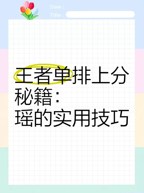 瑶如何快速刷盾？新手小白也能学会的技巧