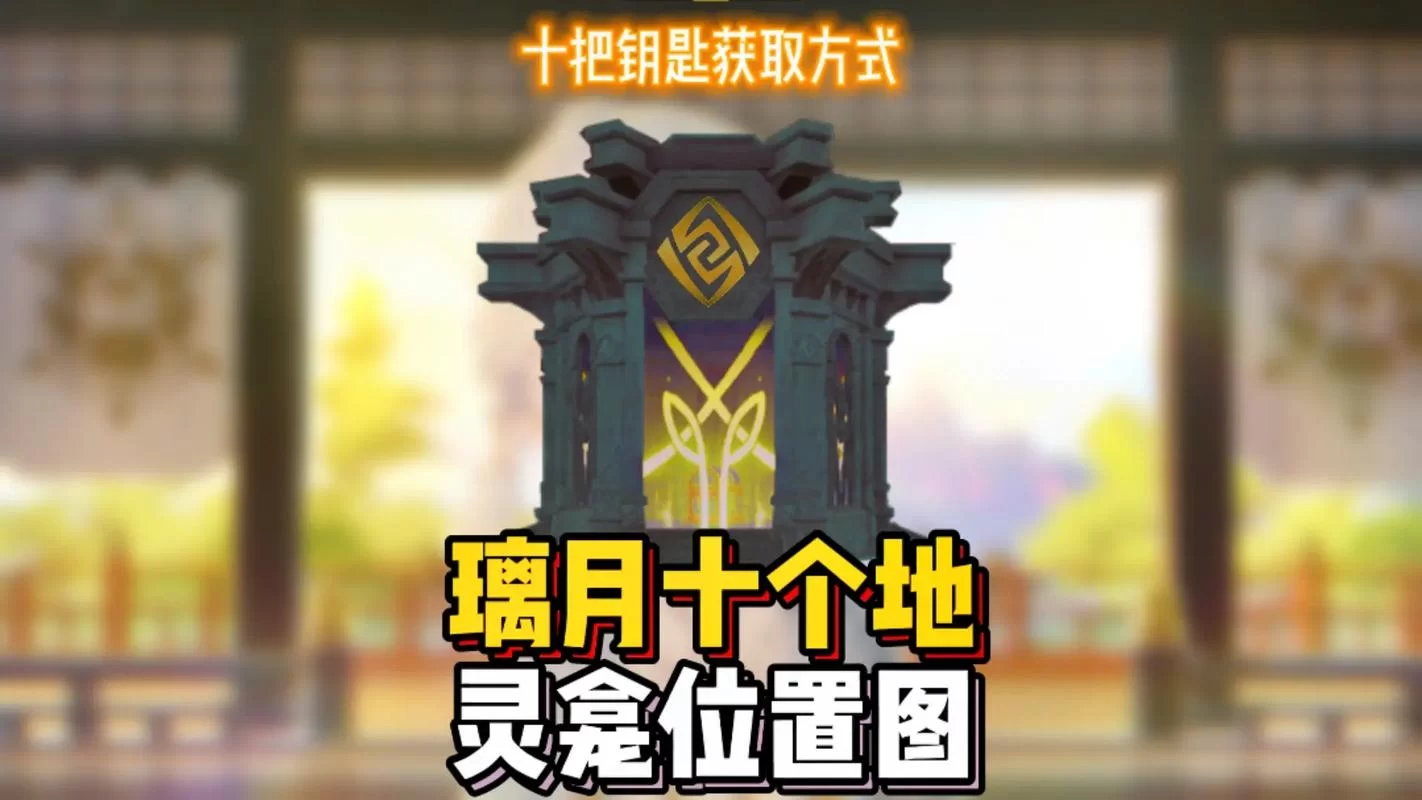 璃月神龛位置图高清版：方便快捷的寻宝指南