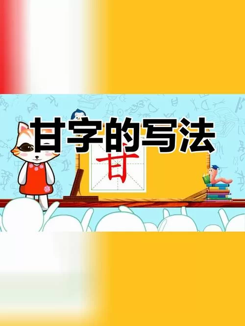 甘字少一横，你知道这是什么字吗？带你揭开谜底！