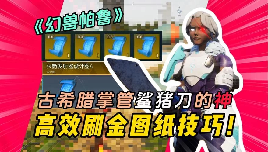 甘尔葛分析师掉落物品一览：高效刷图纸技巧分享