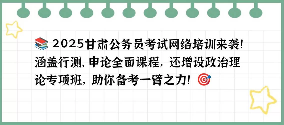 甘肃省公务员培训：提升能力，助力职业发展