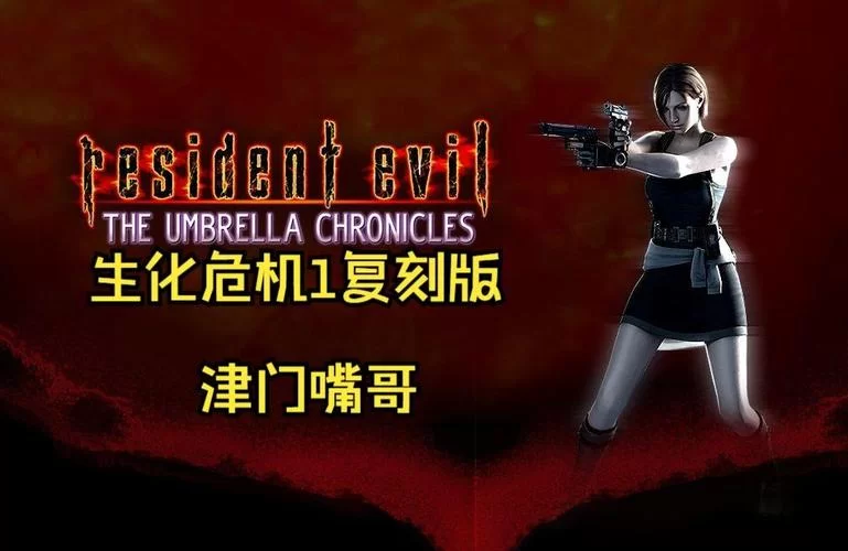 生化危机1复刻版值得购买吗？玩家评价及购买建议