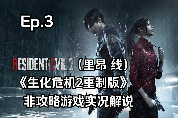 生化危机1游戏下载地址：找回童年记忆，下载高清重置版