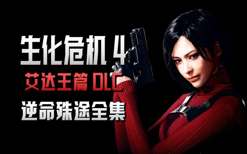 生化危机1重制版全流程图文攻略：通关不再迷茫