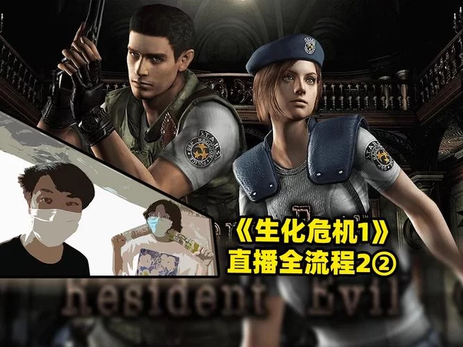 生化危机1重制版全流程图文攻略：通关不再迷茫