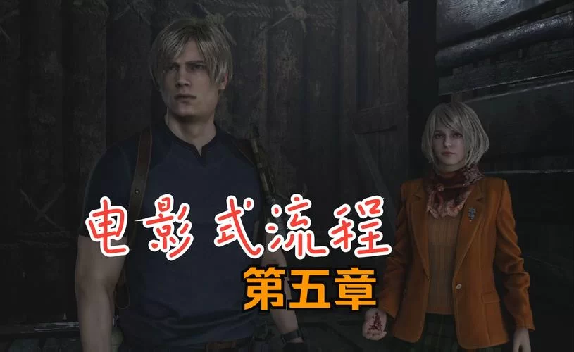 生化危机1重制版全流程图文攻略：通关不再迷茫