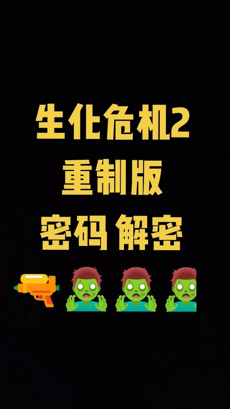 生化危机2重制版密码大全：快速找到所有密码，轻松通关！