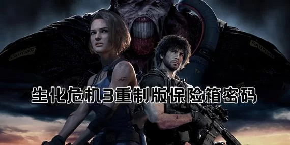 生化危机3重制版：各个区域保险箱密码详解