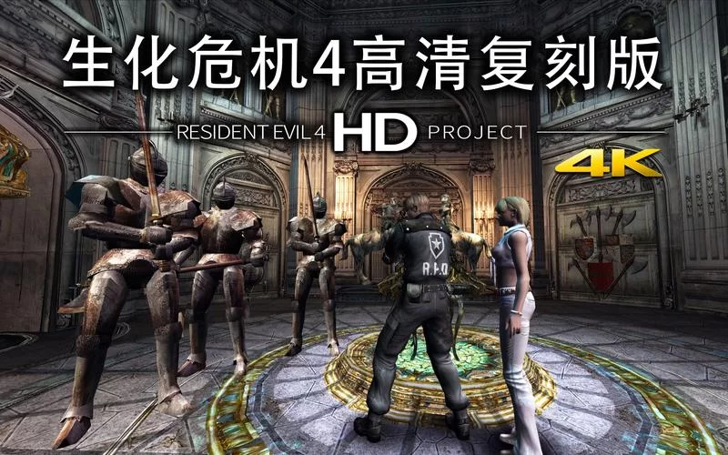 生化危机4游戏手机版下载：重温经典恐怖射击