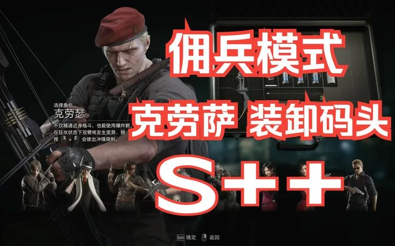 生化危机4重制版佣兵模式：高分技巧与武器选择指南