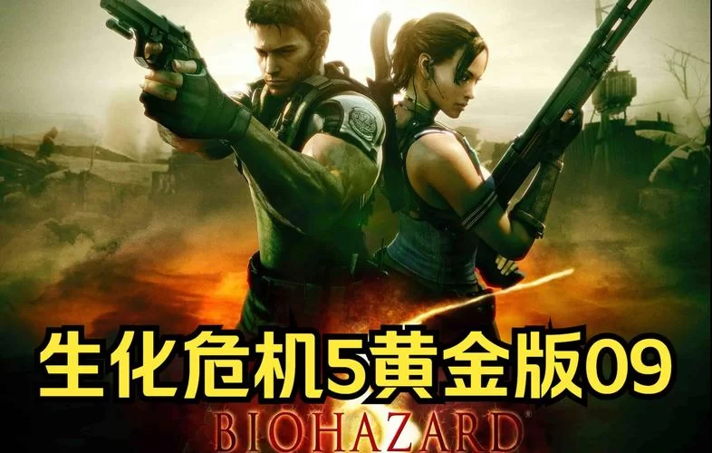 生化危机5游戏体验如何？一篇帮你做决定的评测